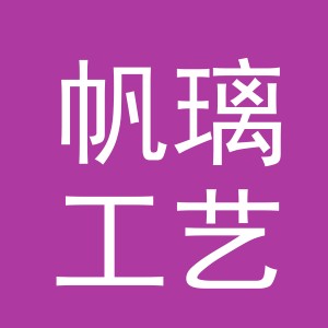 义乌市帆璃工艺品有限公司