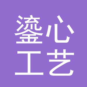 义乌市鎏心工艺品有限公司