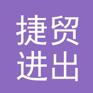 义乌市捷贸进出口有限公司