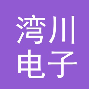 义乌湾川电子商务有限公司