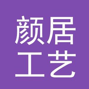 义乌市颜居工艺品有限公司