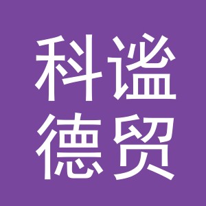 义乌市科谧德贸易有限公司