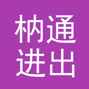 义乌市枘通进出口有限公司