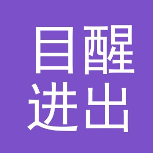 义乌市目醒进出口有限公司