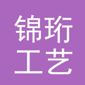 义乌市锦珩工艺品有限公司