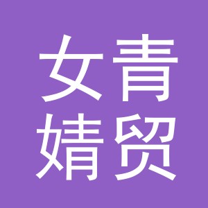 义乌市女青婧贸易有限公司
