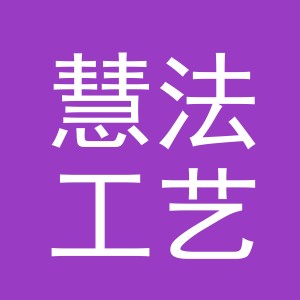 义乌市慧法工艺品有限公司