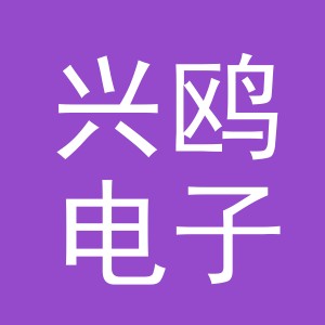 义乌兴鸥电子商务有限公司