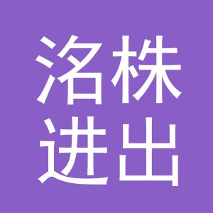 义乌市洺株进出口有限公司
