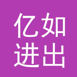 义乌市亿如进出口有限公司