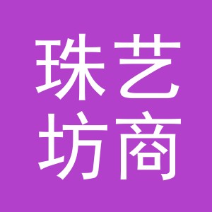 义乌市珠艺坊商贸有限公司