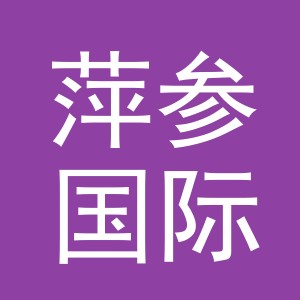 义乌萍参国际贸易有限公司