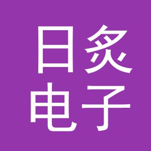 日炙电子商务（义乌市）有限公司
