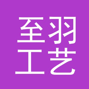 义乌市至羽工艺品有限公司