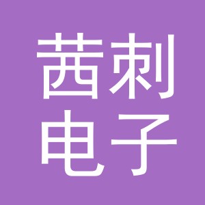 义乌茜刺电子商务有限公司