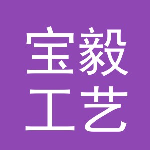 义乌市宝毅工艺品有限公司