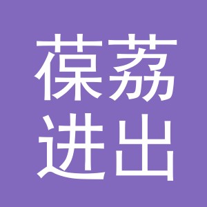 义乌市葆荔进出口有限公司