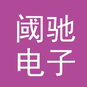 义乌阈驰电子商务有限公司