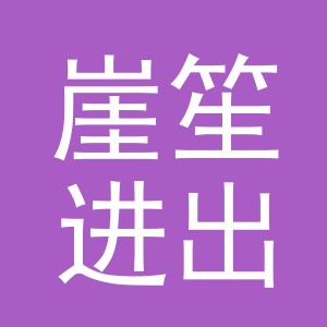 义乌市崖笙进出口有限公司