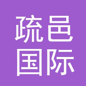 义乌疏邑国际贸易有限公司