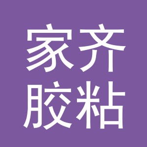 义乌市家齐胶粘剂有限公司