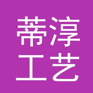 义乌市蒂淳工艺品有限公司