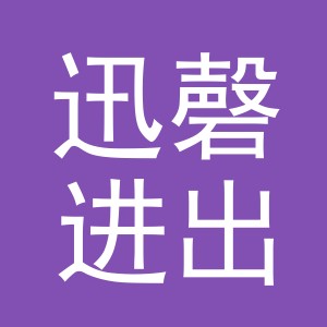 义乌市迅磬进出口有限公司