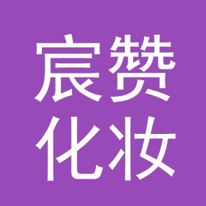 义乌市宸赞化妆品有限公司