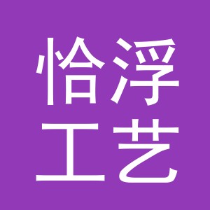 义乌市恰浮工艺品有限公司