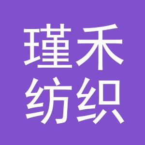 义乌市瑾禾纺织品有限公司