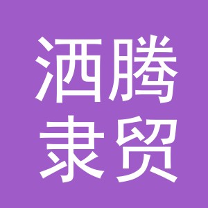 义乌市洒腾隶贸易有限公司