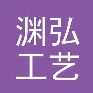 义乌市渊弘工艺品有限公司