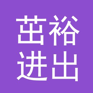 义乌市茁裕进出口有限公司