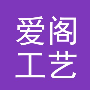 义乌市爱阁工艺品有限公司