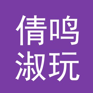 义乌市倩鸣淑玩具有限公司