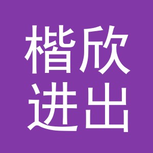 义乌市楷欣进出口有限公司