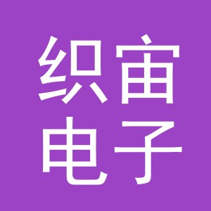 义乌织宙电子商务有限公司