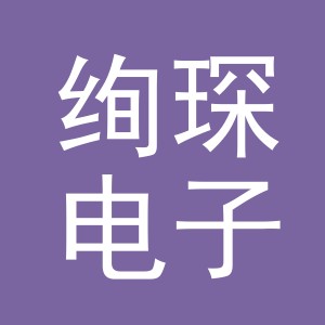 义乌市绚琛电子商务有限公司