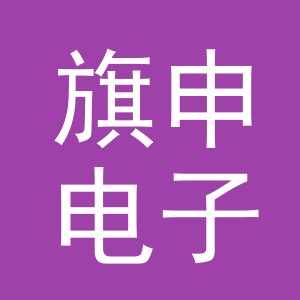 义乌市旗申电子商务有限公司