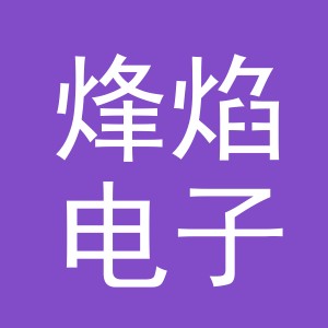 义乌市烽焰电子商务有限公司