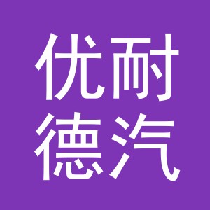 义乌优耐德汽车配件有限公司