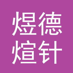 义乌市煜德煊针织品有限公司