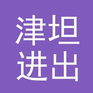 义乌市津坦进出口有限公司