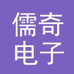 义乌儒奇电子商务有限公司