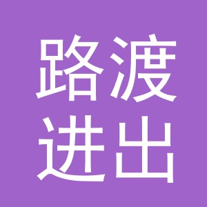 义乌市路渡进出口有限公司