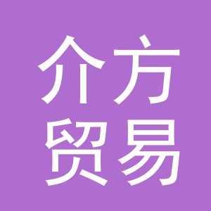 义乌介方贸易有限责任公司
