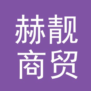义乌赫靓商贸有限责任公司
