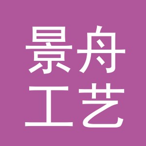 义乌市景舟工艺品有限公司