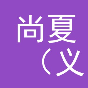 尚夏（义乌市）电子商务有限公司