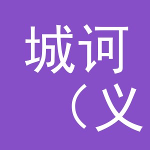 城诃（义乌）电子商务有限公司